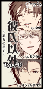 【ドラマCD】彼氏以外Type-D:Y＆Z＋過ちの 果て 3枚セット 初回版あり