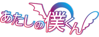  あたしの僕くん
