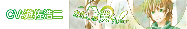  あたしの僕くん “いち”～めるちゃんの場合～(遊佐浩二)