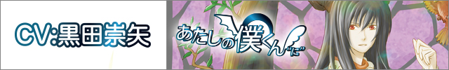  あたしの僕くん “に”～ぬーさんの場合～(黒田崇矢)