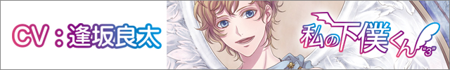  あたしの下僕くん “さん”～マルスの場合～(逢坂良太)