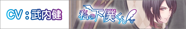  あたしの下僕くん “よん”～プルトの場合～(武内健)