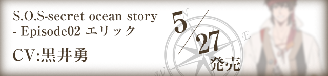 S.O.S-secret ocean story-（黒井勇）